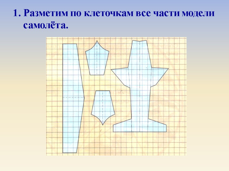 1. Разметим по клеточкам все части модели     самолёта.